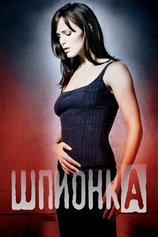 Шпионка 2001 смотреть онлайн бесплатно